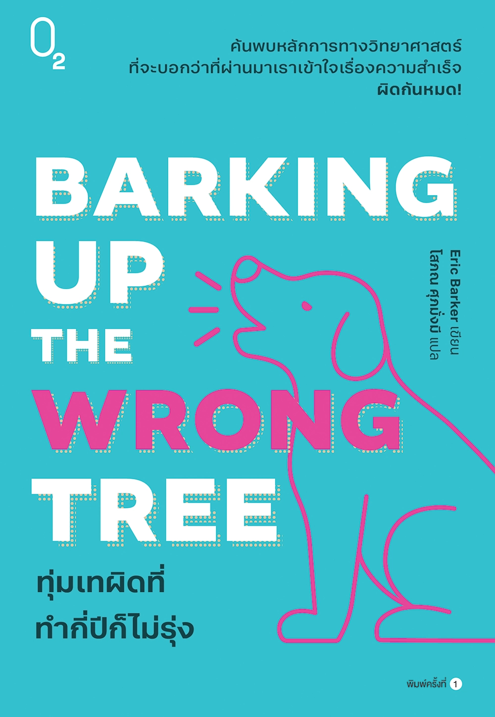 Barking Up the Wrong Tree : ทุ่มเทผิดที่ ทำกี่ปีก็ไม่รุ่ง 